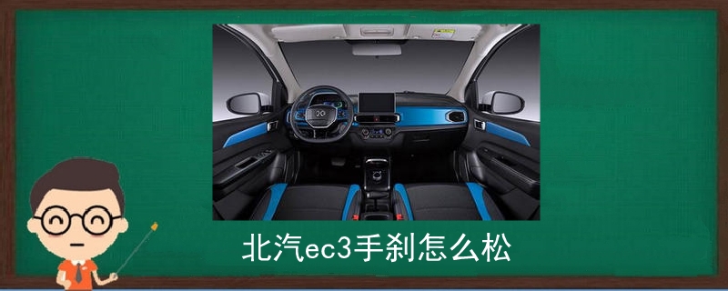 北汽ec3手剎怎么松.jpg
