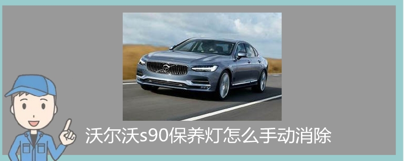 沃爾沃s90保養燈怎么手動消除.jpg