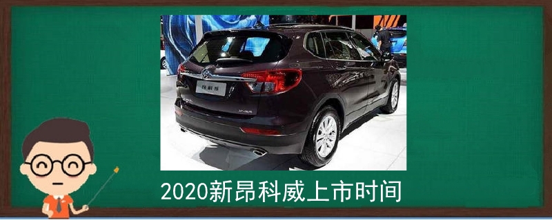 2020新昂科威上市時間