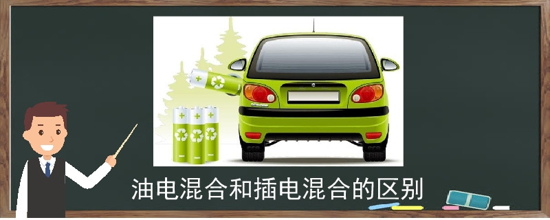油電混合和插電混合的區別