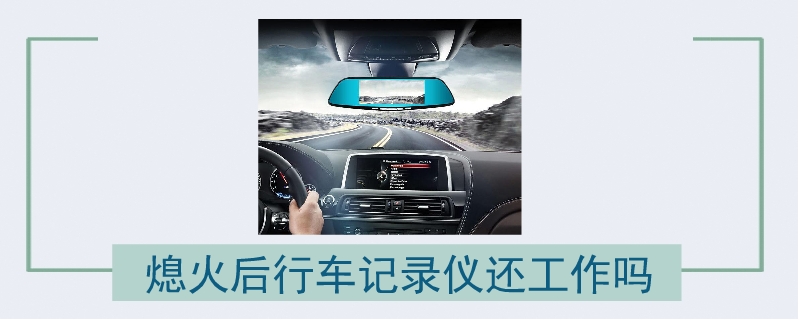 熄火后行車記錄儀還工作嗎