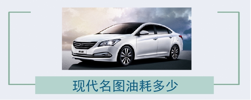 現代名圖油耗多少