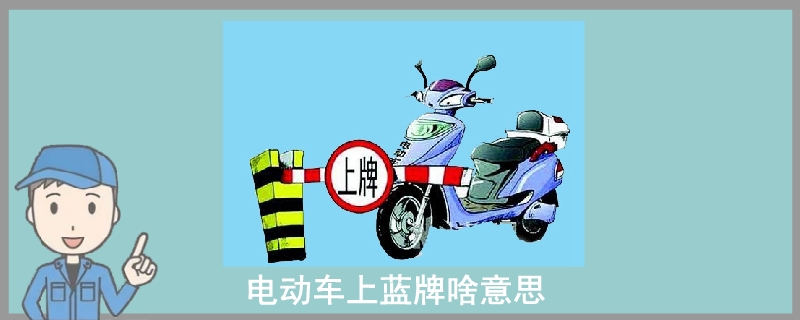 電動車上藍牌啥意思