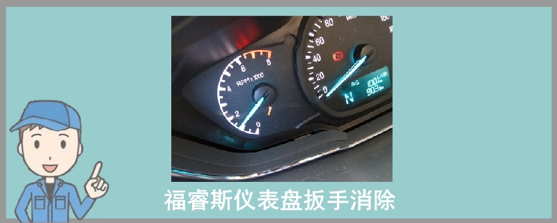 福睿斯儀表盤扳手消除