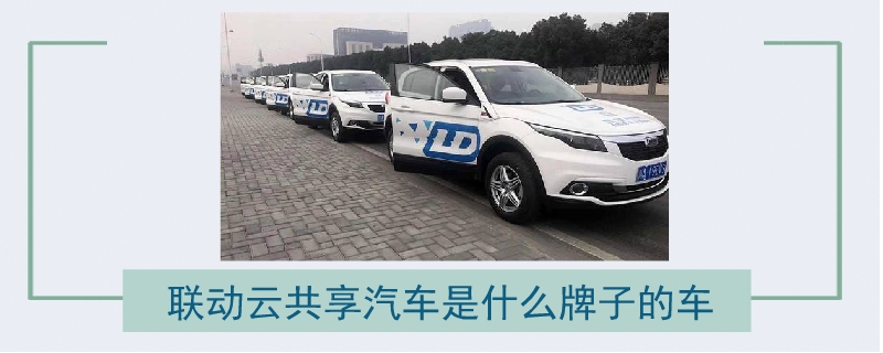 聯動云共享汽車是什么牌子的車