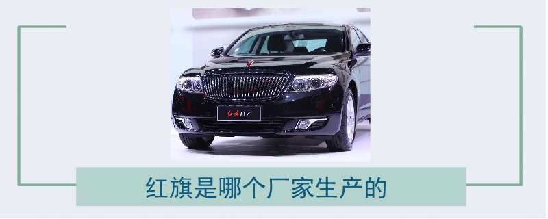 紅旗是哪個廠家生產的