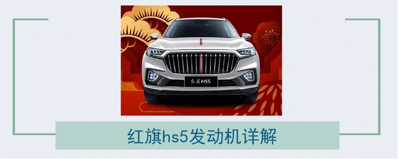 紅旗hs5發(fā)動(dòng)機(jī)詳解