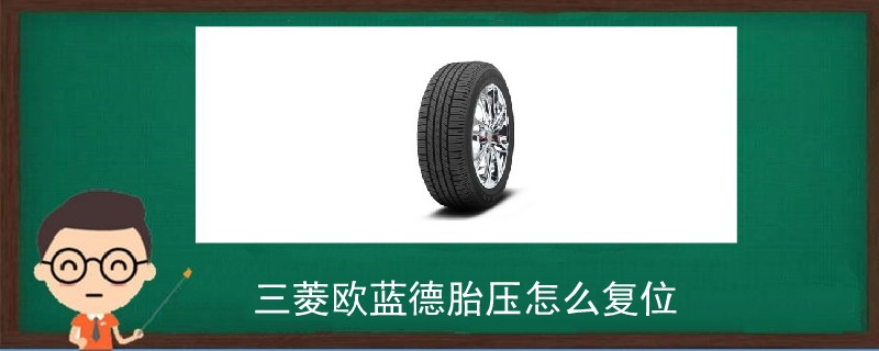 三菱歐藍德胎壓怎么復位