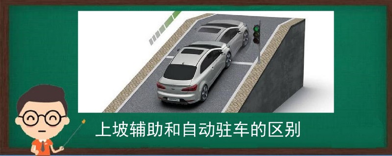 上坡輔助和自動駐車的區(qū)別