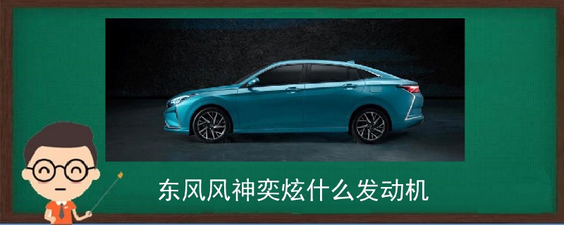 東風風神奕炫什么發動機
