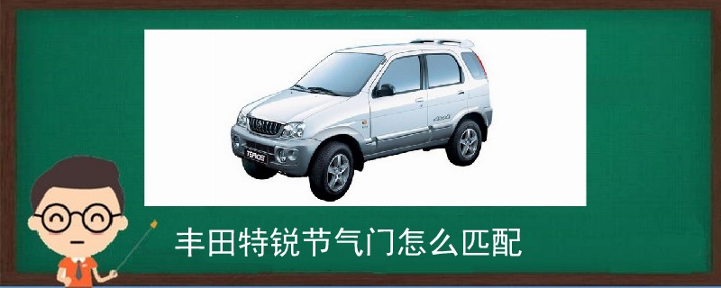 豐田特銳節(jié)氣門怎么匹配