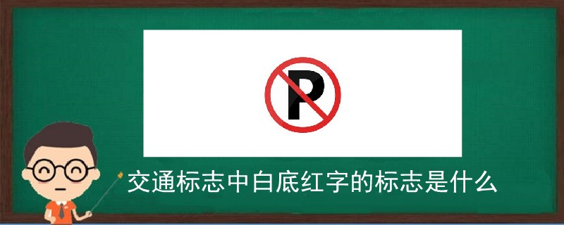 交通標志白底紅字是什么