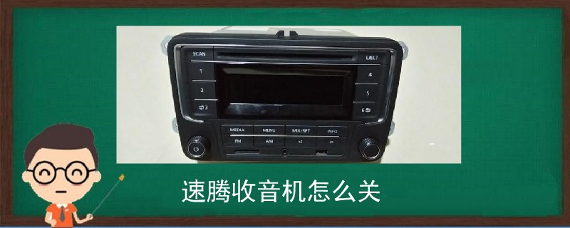 速騰收音機怎么關