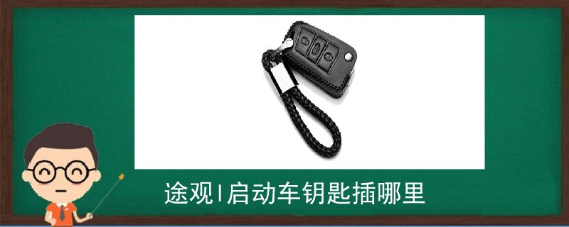 途觀l啟動車鑰匙插哪里