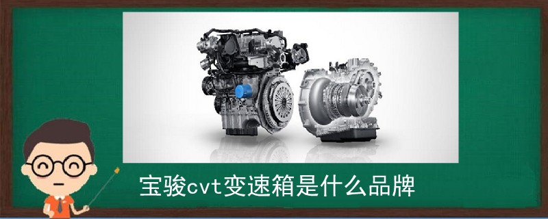 寶駿cvt變速箱是什么品牌