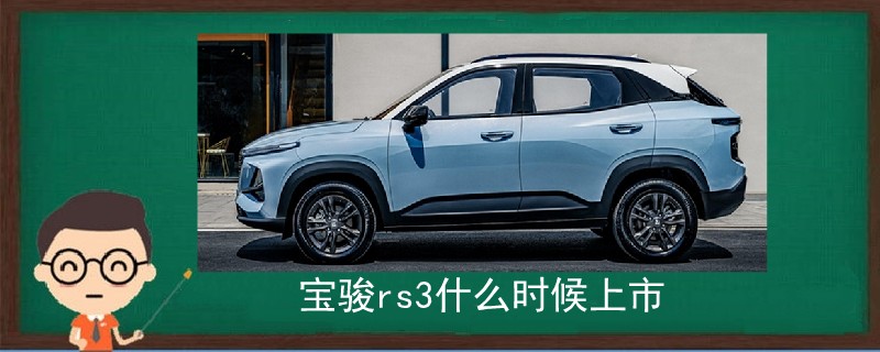寶駿rs3什么時候上市