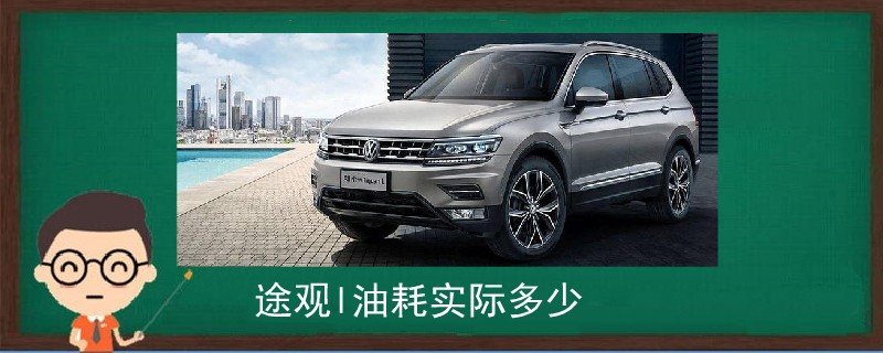 途觀l油耗實際多少