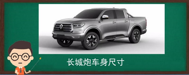 長城炮車身尺寸