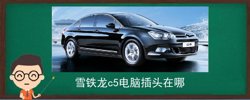 雪鐵龍c5電腦插頭在哪