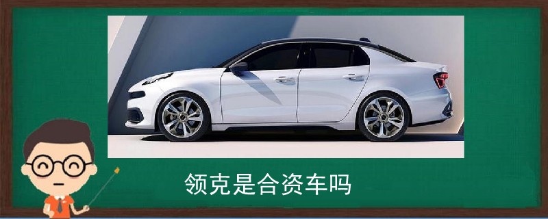 領克是合資車嗎