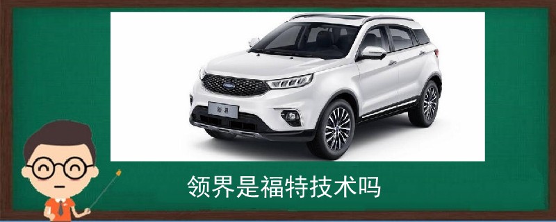 領界是福特技術嗎