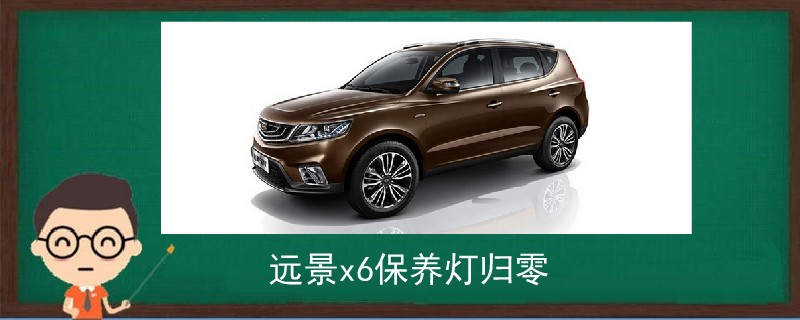 遠景x6保養燈歸零