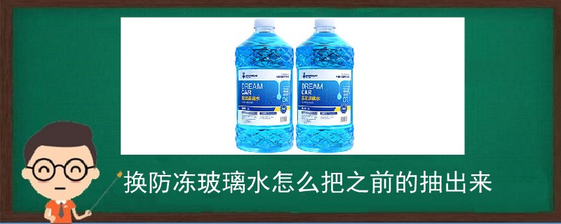 換防凍玻璃水怎么把之前的都抽出來