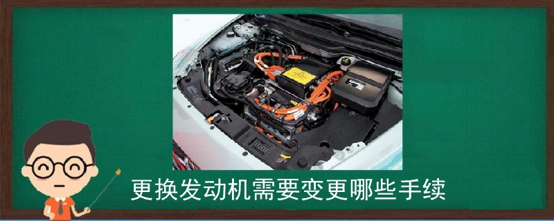 更換發動機需要變更哪些手續.jpg