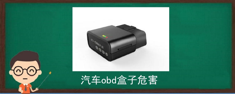 汽車obd盒子危害.jpg