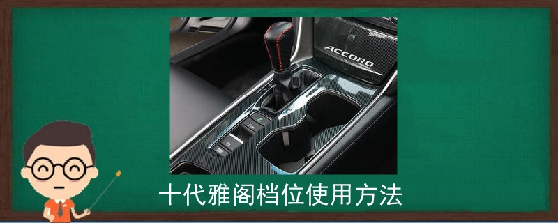 十代雅閣檔位使用方法