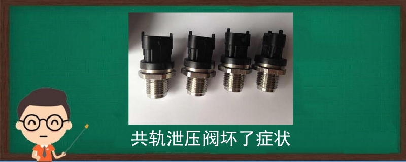 共軌泄壓閥壞了癥狀.jpg