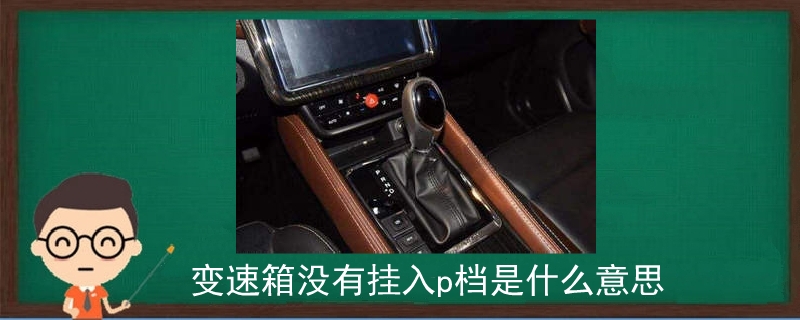變速箱沒有掛入p檔是什么意思