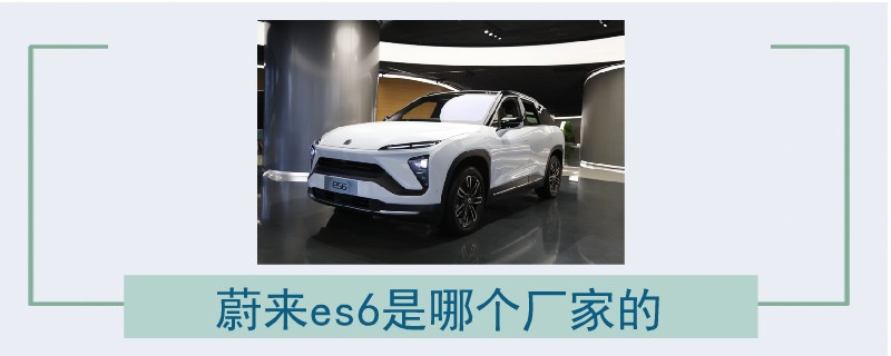 蔚來es6是哪個廠家的