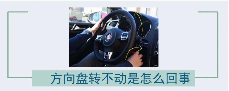 方向盤轉不動是怎么回事