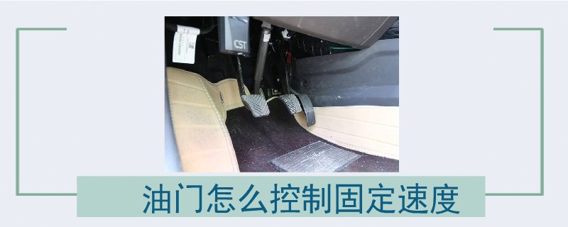 油門怎么控制固定速度