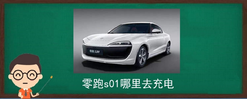 零跑s01哪里去充電.jpg