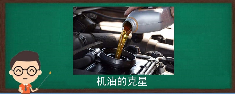 機油的克星