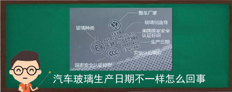 汽車玻璃生產日期不一樣怎么回事