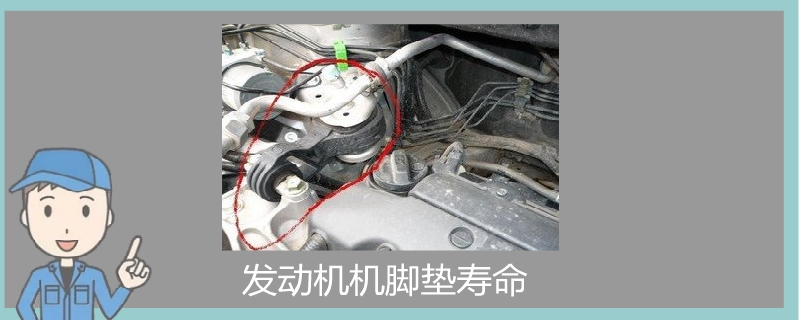 發(fā)動機機腳墊壽命