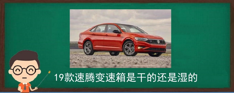 19款速騰變速箱是干的還是濕的.jpg