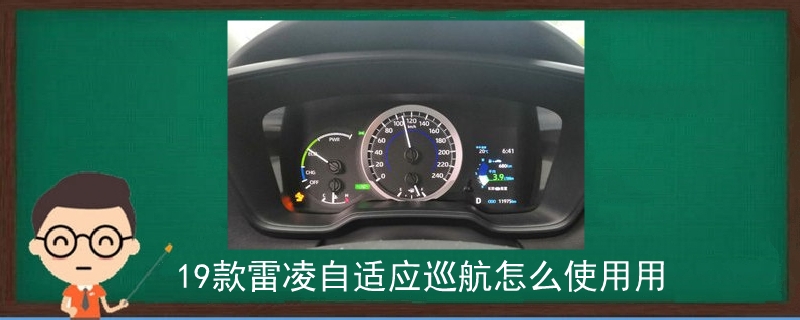 19款雷凌自適應巡航怎么使用用
