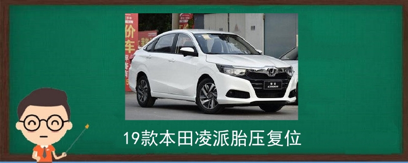 19款本田凌派胎壓復(fù)位.jpg