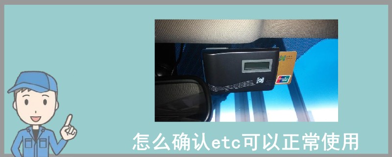 怎么確認etc可以正常使用