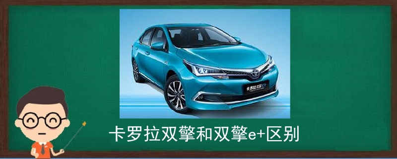 卡羅拉雙擎和雙擎e+區別