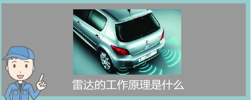 雷達的工作原理是什么