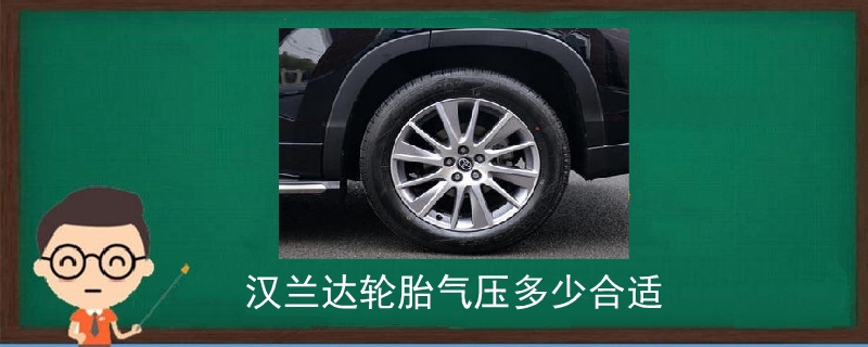 漢蘭達輪胎氣壓多少合適