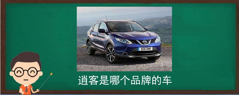 逍客是哪個品牌的車