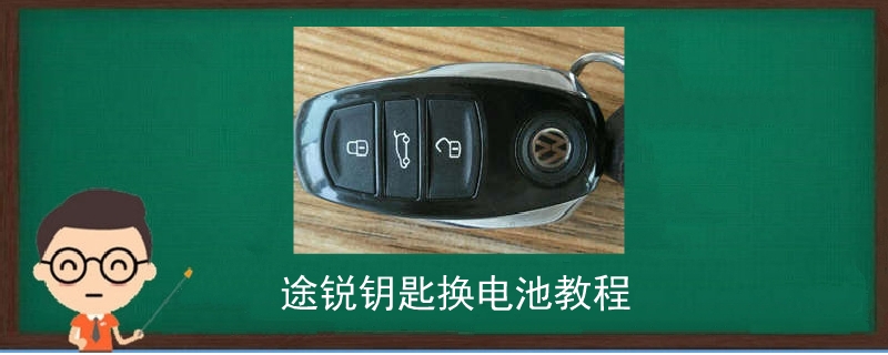 途銳鑰匙換電池教程