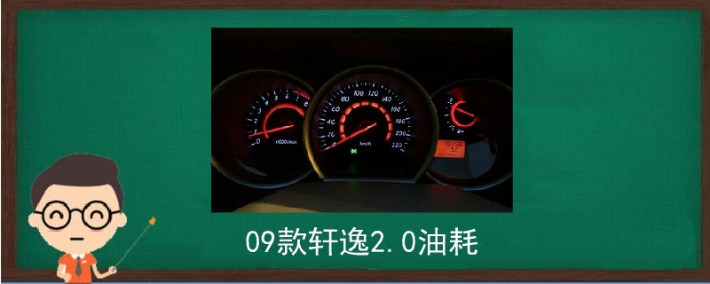 09款軒逸2.0油耗