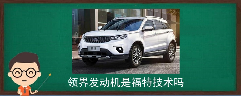 領界發動機是福特技術嗎.jpg